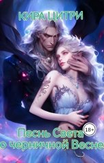 обложка книги Кира Цитри "Песнь Света о Черничной весне"