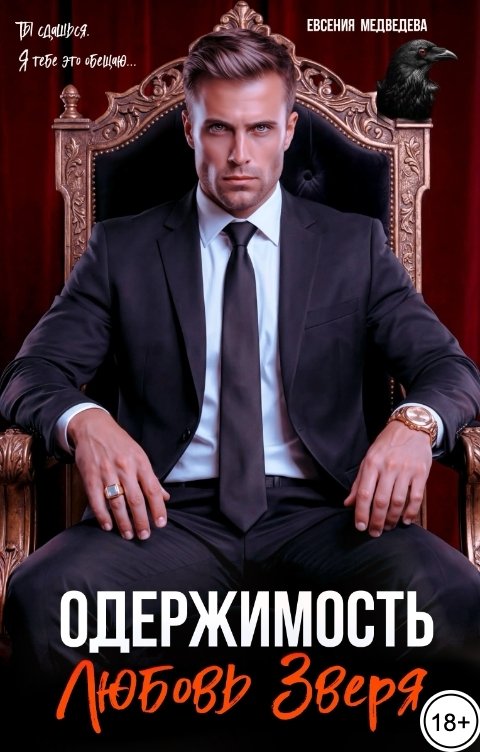 Обложка книги Евсения Медведева Одержимость. Любовь Зверя
