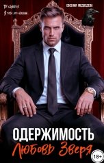 обложка книги Евсения Медведева "Одержимость. Любовь Зверя"