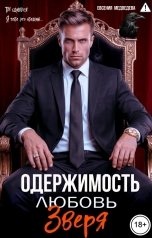 обложка книги Евсения Медведева "Одержимость. Любовь Зверя"