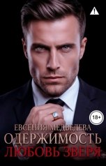 обложка книги Евсения Медведева "Одержимость. Любовь Зверя"
