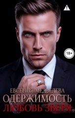 обложка книги Евсения Медведева "Одержимость. Любовь Зверя"