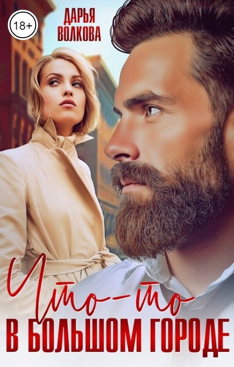 Обложка книги Дарья Волкова Что-то в большом городе