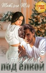 обложка книги Татьяна Тэя "Нахал под елкой"