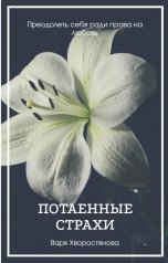обложка книги Варя Хворостянова "Потаенные страхи"