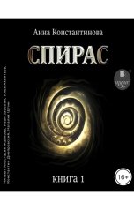 обложка книги Anna Konstantinova "Спирас. Книга 1"