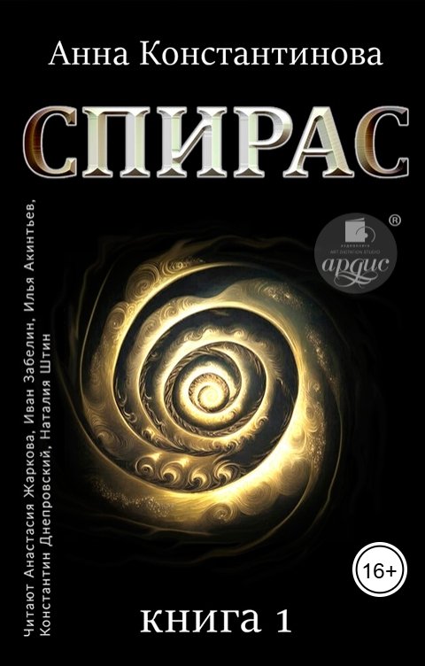 Обложка книги Ардис Спирас. Книга 1