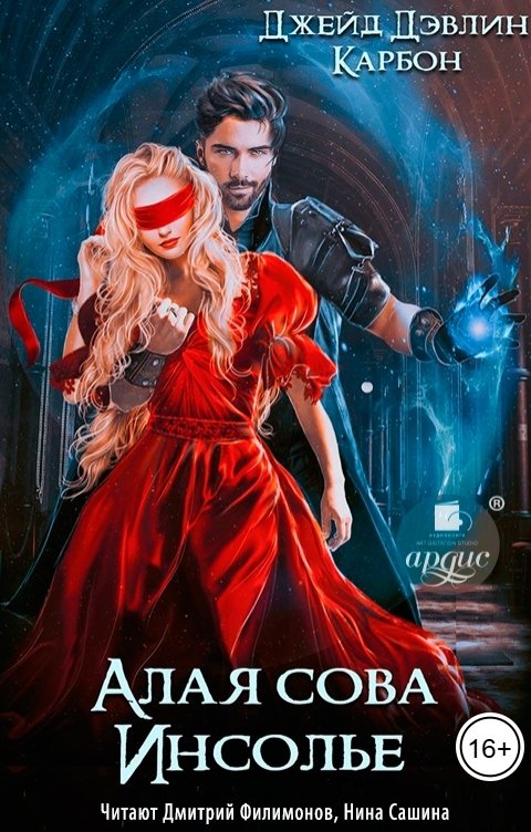 Обложка книги Ардис Алая сова Инсолье