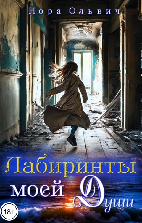 Обложка книги Нора Ольвич Лабиринты моей Души