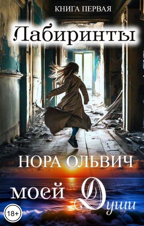 Обложка книги Нора Ольвич Лабиринты моей Души
