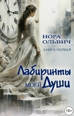 обложка книги Нора Ольвич "Лабиринты моей Души. Книга Первая."