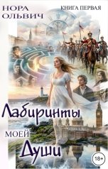 обложка книги Нора Ольвич "Лабиринты моей Души. Книга Первая."