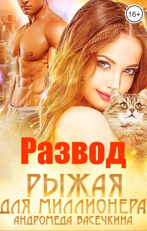 Обложка книги Андромеда Васечкина Развод. Рыжая для миллионера