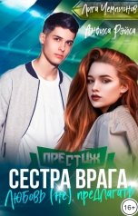 обложка книги Анфиса Рэйса "Сестра врага. Любовь (не) предлагать"