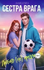 обложка книги Анфиса Рэйса "Сестра врага. Любовь (не) предлагать"