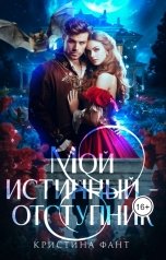 обложка книги Кристина Фант "Мой истинный - отступник"