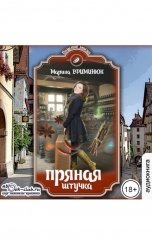 обложка книги Клуб любителей аудиокниг "Пряная штучка"