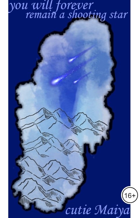 Обложка книги cutie Maiya Ты навсегда останешься звездопадом