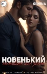 обложка книги Senina "Новенький. Поставьте мне зачет"