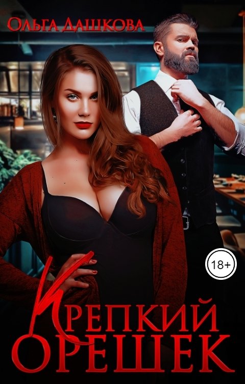 Обложка книги Ольга Дашкова Крепкий орешек