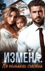 обложка книги Ирина Чардымова "Измена. На обломках счастья."