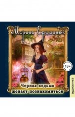 обложка книги Клуб любителей аудиокниг "Черная ведьма желает познакомиться"