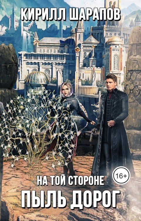 Обложка книги Кирилл Шарапов На той стороне: Пыль дорог