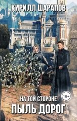обложка книги Кирилл Шарапов "На той стороне: Пыль дорог"