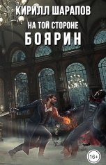 обложка книги Кирилл Шарапов "На той стороне: Боярин"