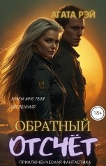 обложка книги АГАТА РЭЙ "Обратный отсчет"
