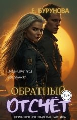 обложка книги Елена Бурунова "Обратный отсчет"