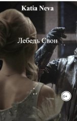 обложка книги Katia Neva "Лебедь Свон"