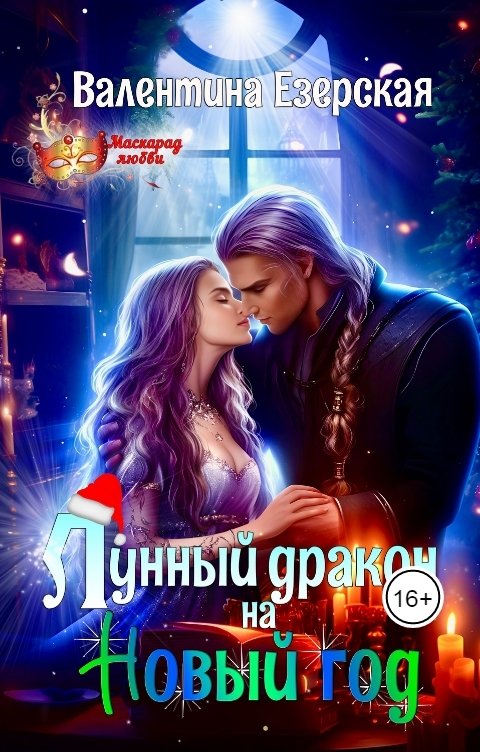 Обложка книги Валентина Езерская Лунный дракон на Новый год