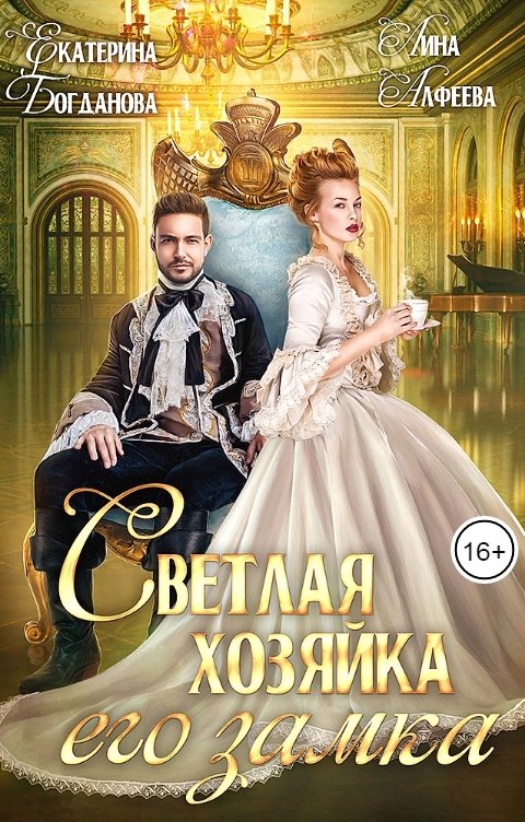 Обложка книги Екатерина Богданова Светлая хозяйка его замка