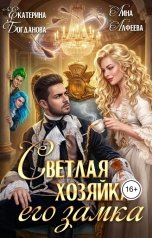 обложка книги Екатерина Богданова, Лина Алфеева "Светлая хозяйка его замка"