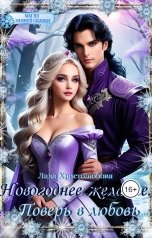 обложка книги Lada Hristolubova "Новогоднее желание. Поверь в любовь"