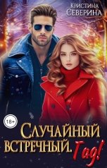 обложка книги КРИСТИНА СЕВЕРИНА "Случайный встречный. Гад!"