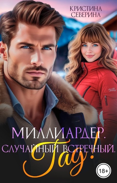 Обложка книги КРИСТИНА СЕВЕРИНА Миллиардер. Случайный встречный. Гад!