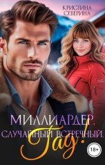 обложка книги КРИСТИНА СЕВЕРИНА "Миллиардер. Случайный встречный. Гад!"
