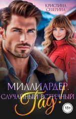 обложка книги КРИСТИНА СЕВЕРИНА "Миллиардер. Случайный встречный. Гад!"