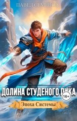 обложка книги Павел Семенов "Долина Студеного Пика"