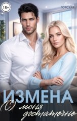 обложка книги Саяна Горская "Измена. (С) меня достаточно"