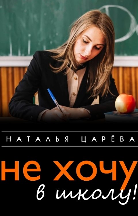 Обложка книги Наталья Царева Не хочу в школу!