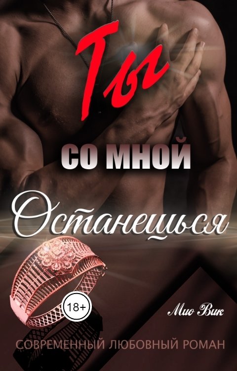 Обложка книги Mио Вик "Ты со мной останешься"