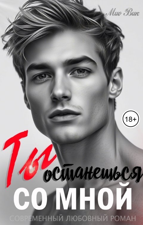 Обложка книги Mио Вик "Ты со мной останешься"