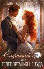 обложка книги Анастасия Сиалана "Случайный брак или Телепортация не туда"