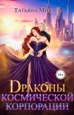 обложка книги Татьяна Михаль "Драконы космической корпорации"