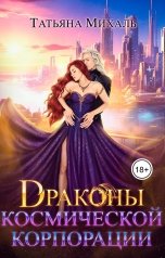 обложка книги Татьяна Михаль "Драконы космической корпорации"