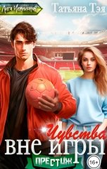 обложка книги Татьяна Тэя "Чувства вне игры"