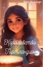 обложка книги Инна Вайсберг "Королевство Тортландия"